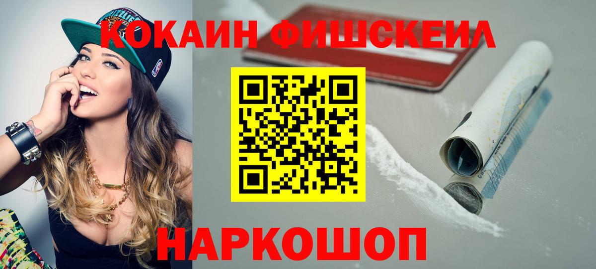 Кокаин Эквадор  КОКАИН  Cocaine FishScale  Бийск 