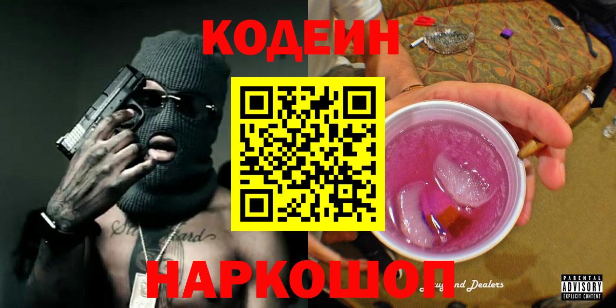 Кодеин Purple Drank  Вход с VPN  Бийск  Codein Purple Drank 